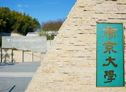 日本大學(xué)