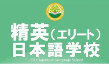 精英日本语学校