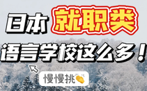 日本留學