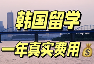 韓國(guó)留學(xué)費(fèi)用