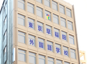 東京早稻田外國語學校