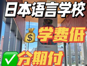 日本语言学校
