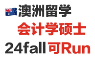 澳洲留學(xué)