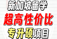 新加坡留學