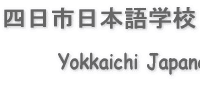 四日市日本语学校