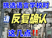 日本語言學校