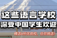 日本留學