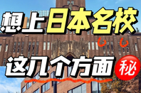 日本名校