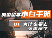 英國留學