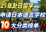 日本語言學校