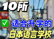 日本语言学校