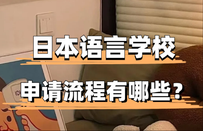 日本语言学校申请