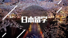 芥末留學(xué)