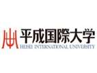 平成国际大学
