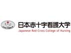 日本赤十字看護大學
