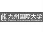 九州国际大学