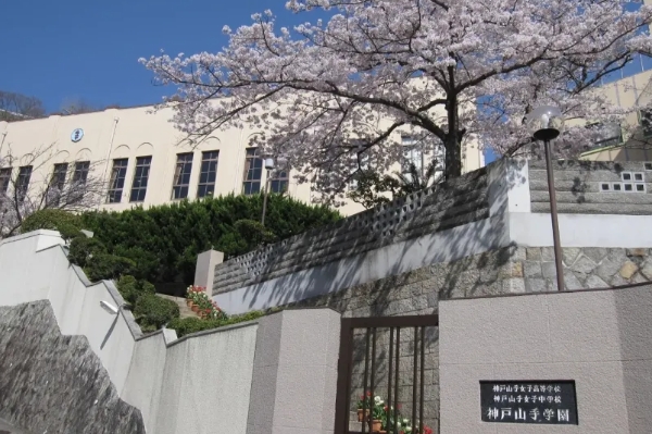 神户山手国际高中