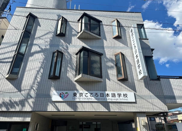 东京之心日语学校