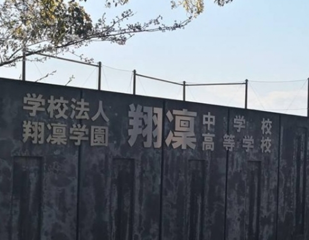 翔凛高等学校（高中）