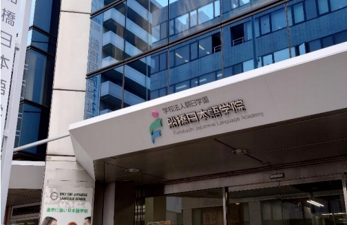 船桥日本语学院