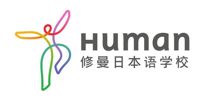 修曼日本语学校（神户校）