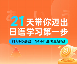 21天带你迈出日语学习第一步