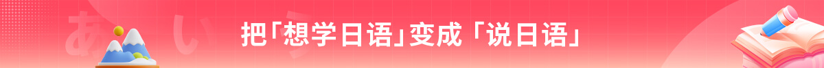 把学习日语变成说日语