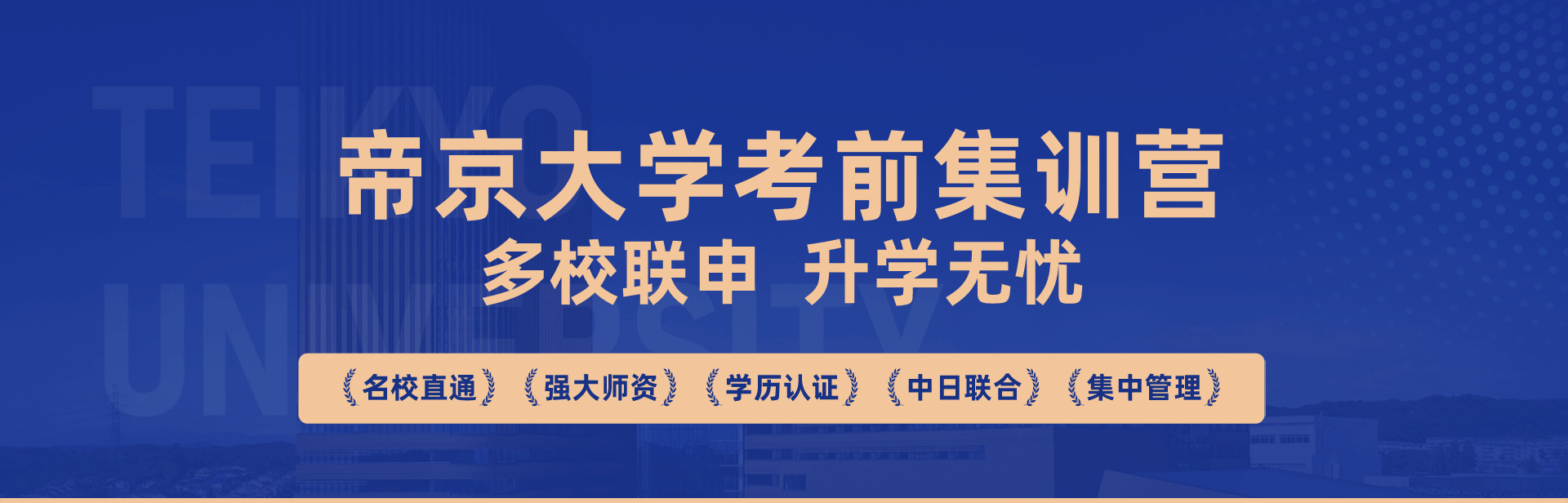 帝京大学