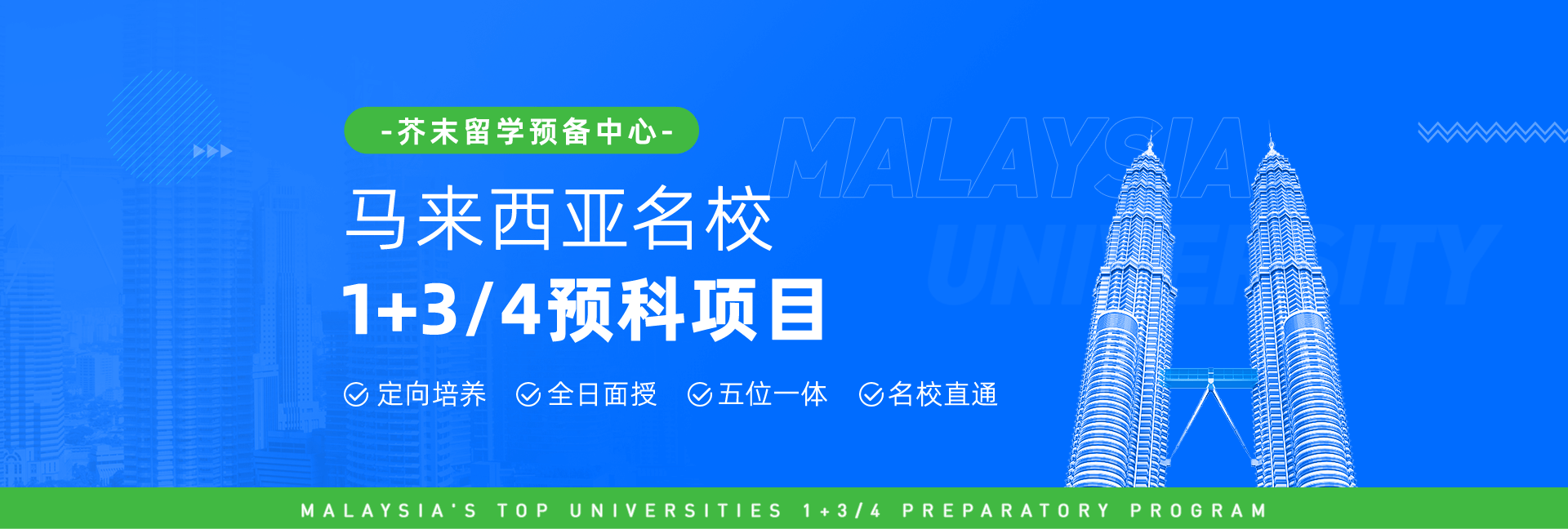 马来西亚名校 1+3/4预科项目