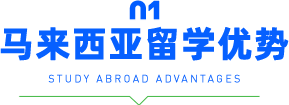 马来西亚留学优势