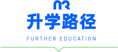 升学路径