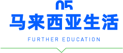 马来西亚生活