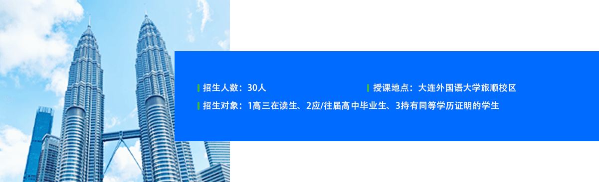  招生人数：30人 招生对象：1高三在读生、2应/往届高中毕业生、3持有同等学历证明的学生。 授课地点：大连外国语大学旅顺校区