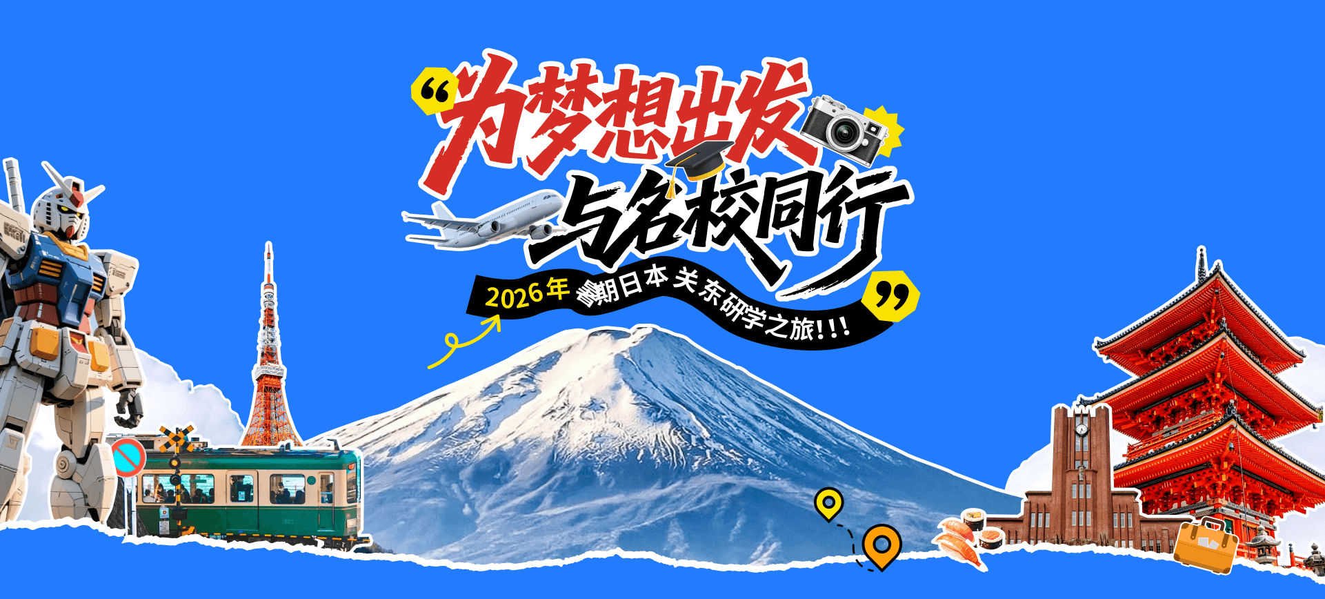 2026年暑期日本关东研学之旅